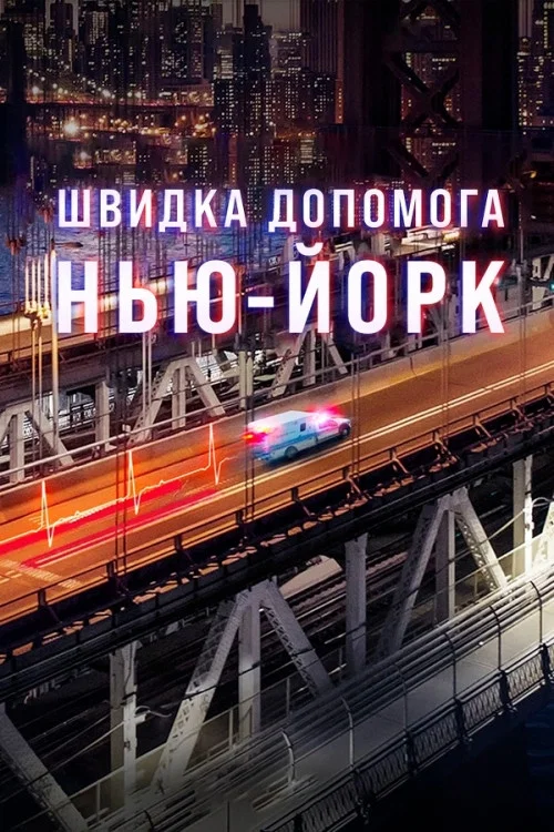 Скорая: Нью-Йорк