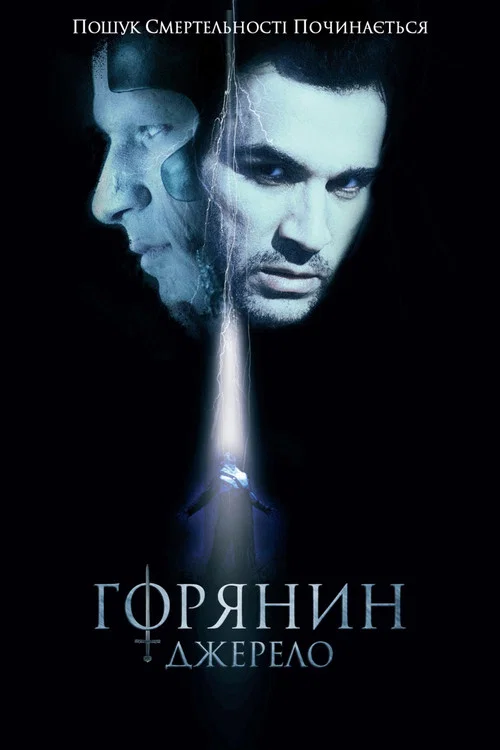 Горянин: Джерело / Горець: Джерело