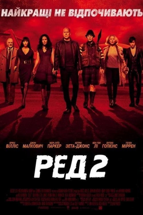 РЕД 2