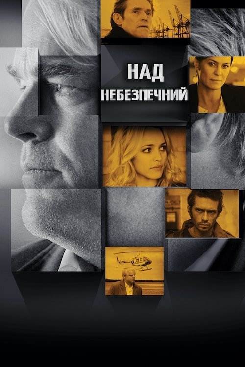 Наднебезпечний / Ворог серед нас