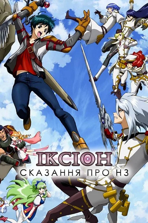 Сага Иксиона: Иное измерение