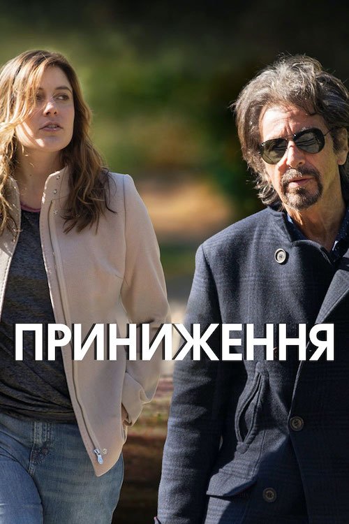 Приниження