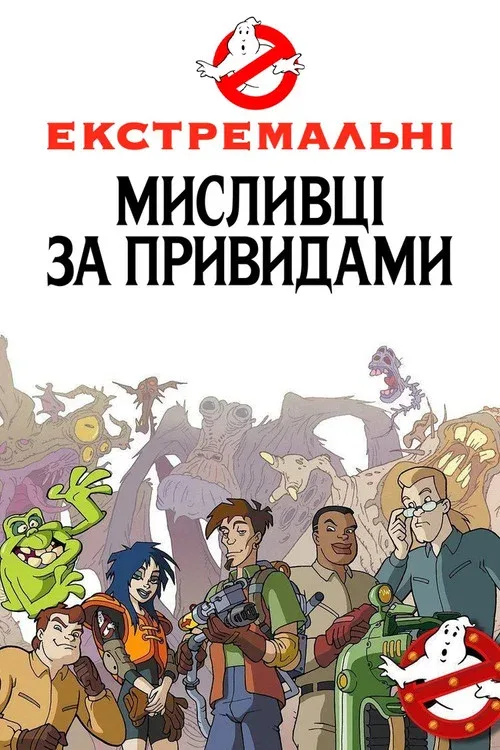 Экстремальные охотники за привидениями