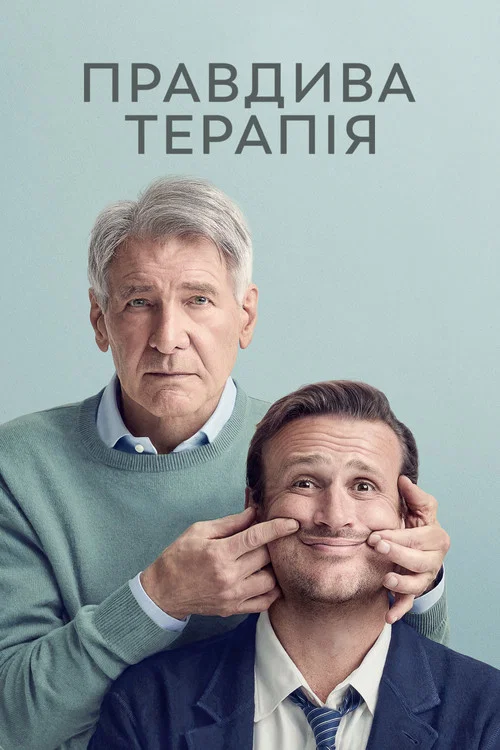 Правдива терапія / Мозкоправдство
