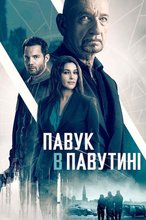 Павук в павутині / Старі шпигунські ігри