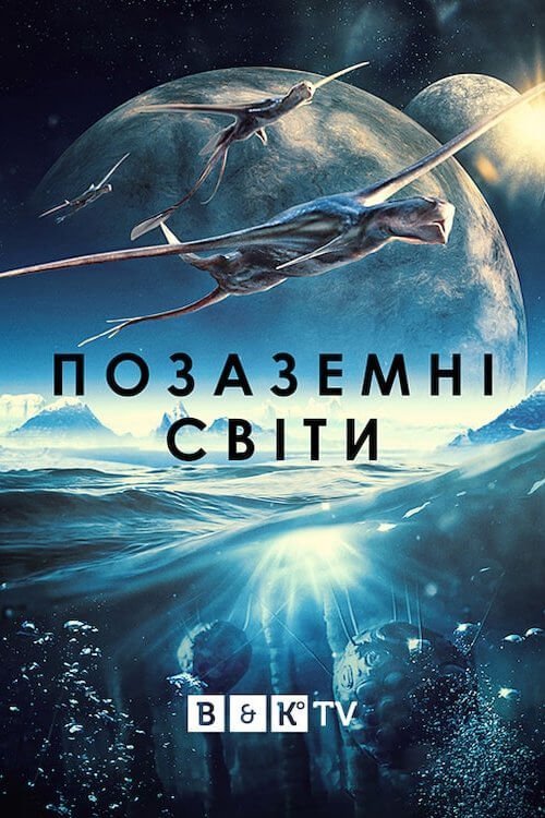 Инопланетные миры