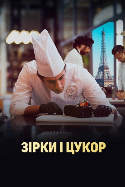 Зірки і цукор / Кухня з зірками
