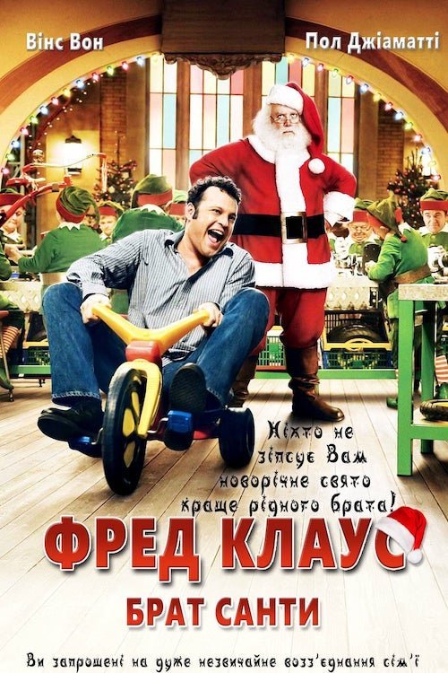 Фред Клаус, брат Санты