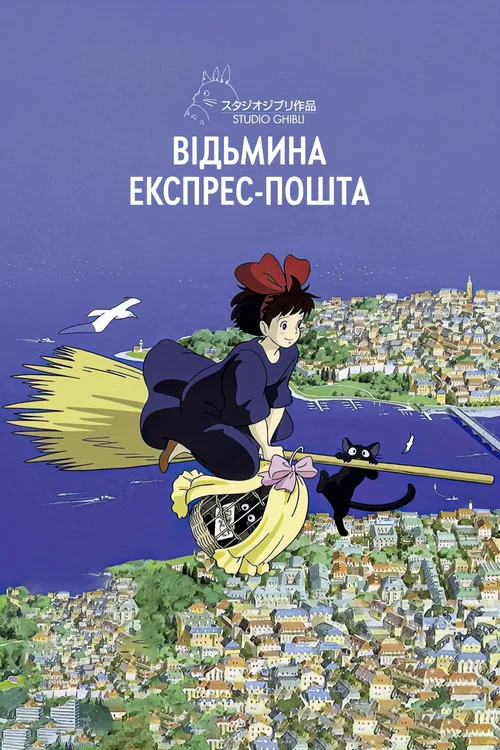 Відьмина експрес-пошта / Відьмина служба доставки Кікі