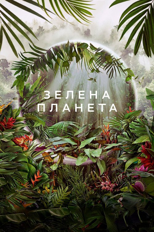 Зелена Планета