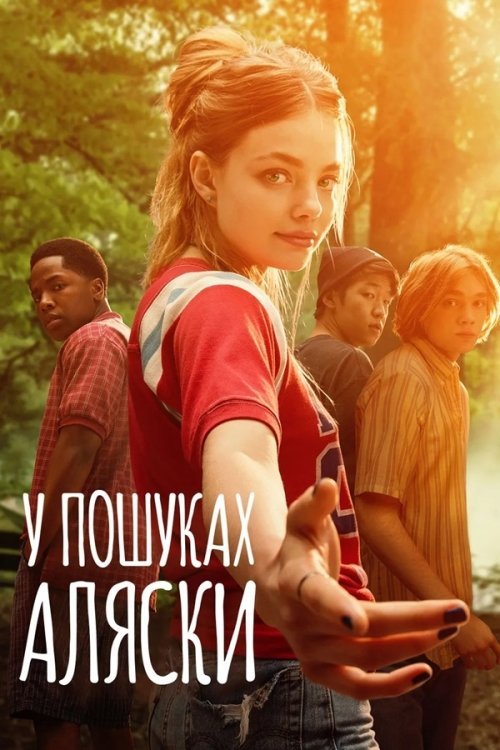 У пошуках Аляски