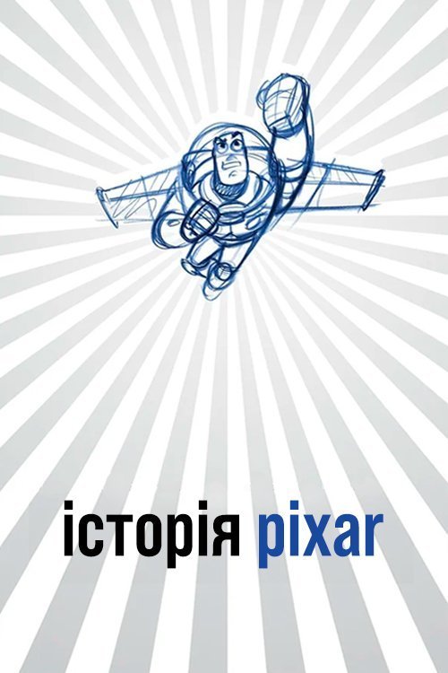 Історія Pixar