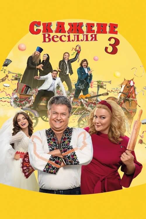 Безумная свадьба 3