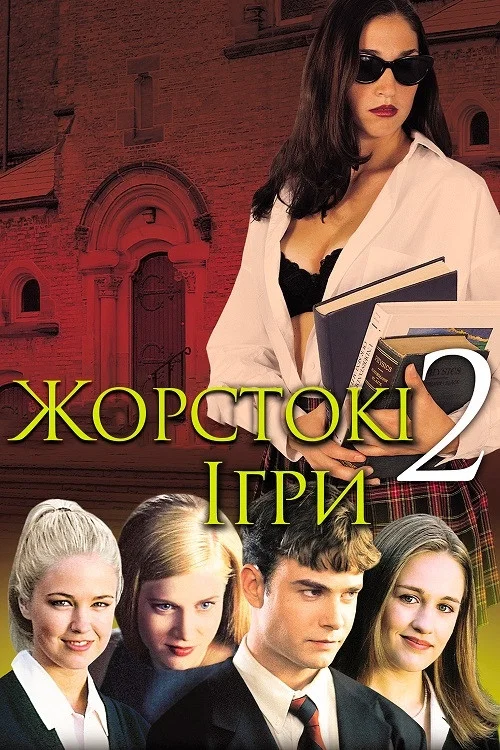 Жестокие игры 2: Манчестерская подготовка