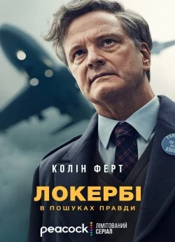 Локербі: у пошуках правди