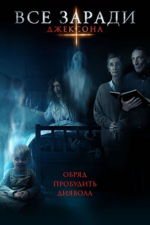 Все заради Джексона