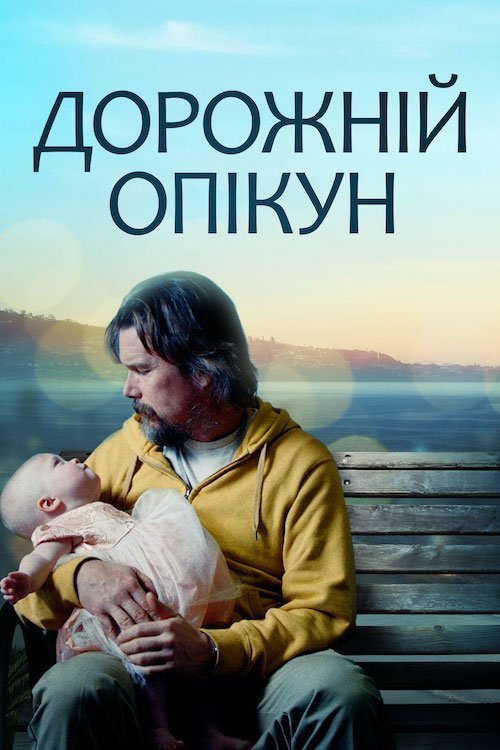 Дорожній опікун / Дорожній охоронець / Наглядай за дорогою