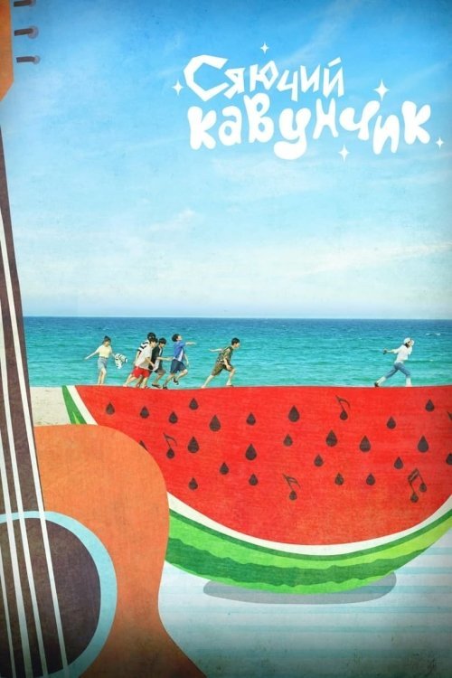 Сяючий кавунчик