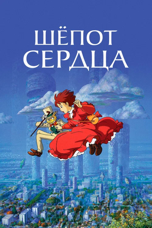 Шёпот сердца