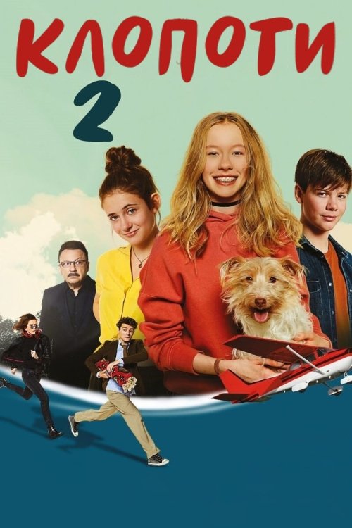 Недетская переделка 2
