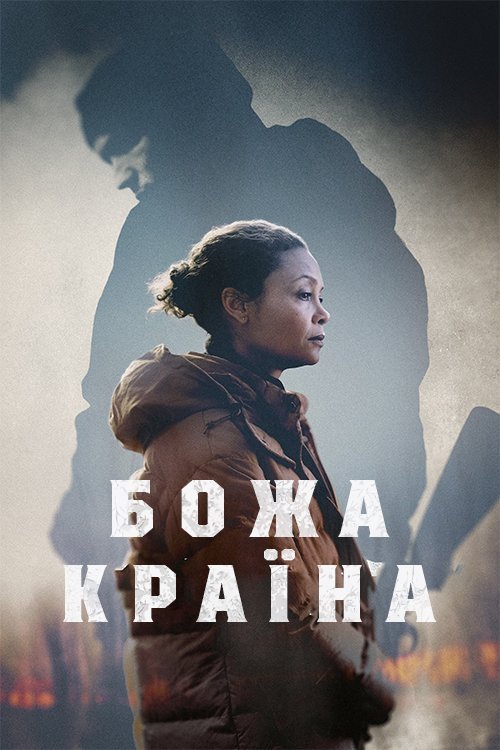Божья страна