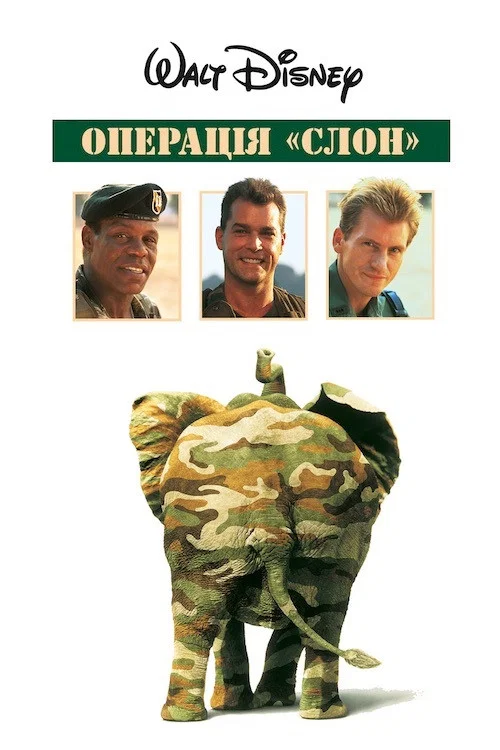 Операция «Дамбо»