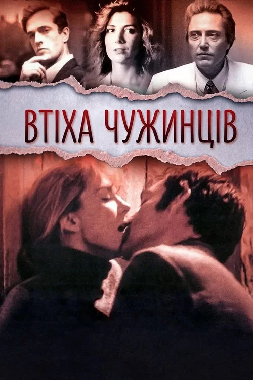Утешение чужаков