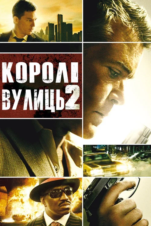 Короли улиц 2