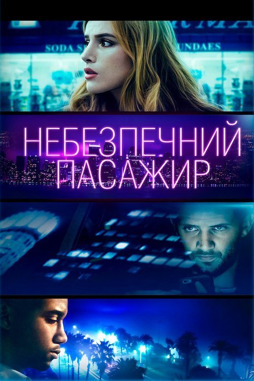 Небезпечний пасажир / Поїздка