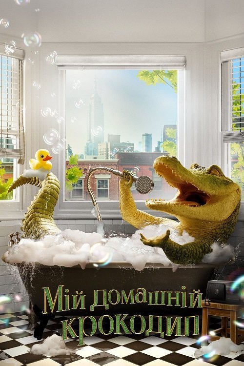 Мій домашній крокодил
