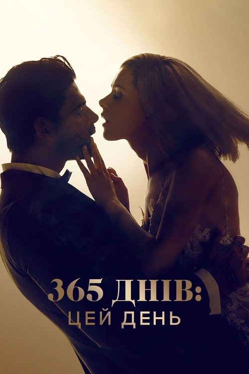 365 дней: этот день