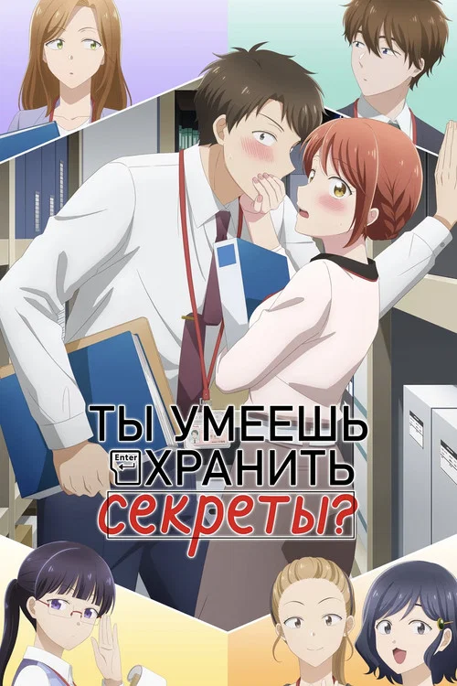 Ты умеешь хранить секреты?