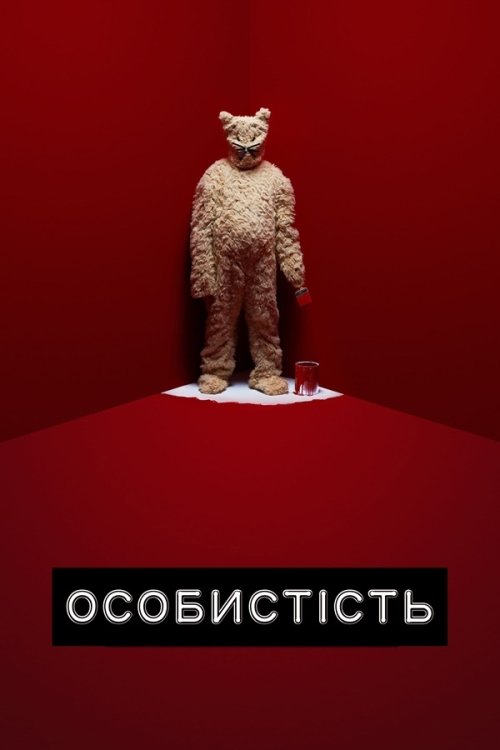 Особистість