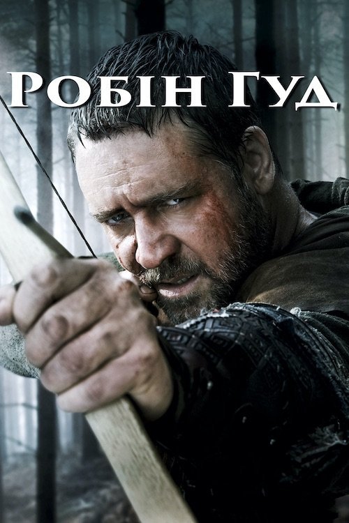 Робін Гуд