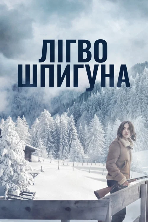 Лігво шпигуна / Дозволь їй вбити тебе