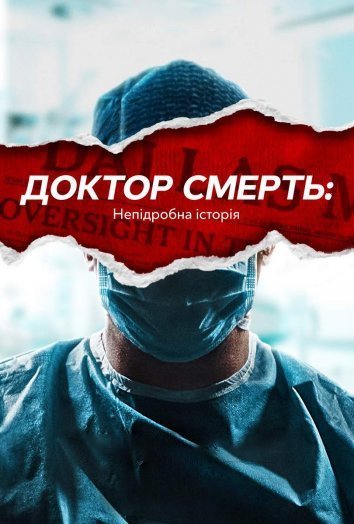 Доктор Смерть: Непідробна історія