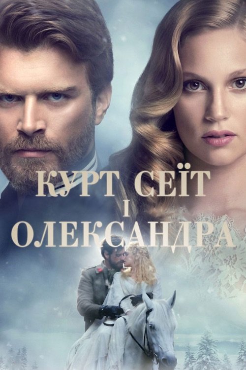 Курт Сеіт і Шура
