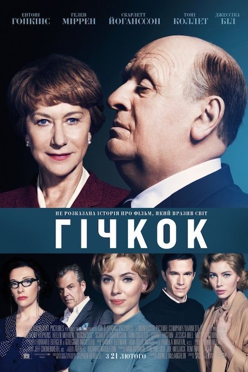 Гічкок / Хічкок