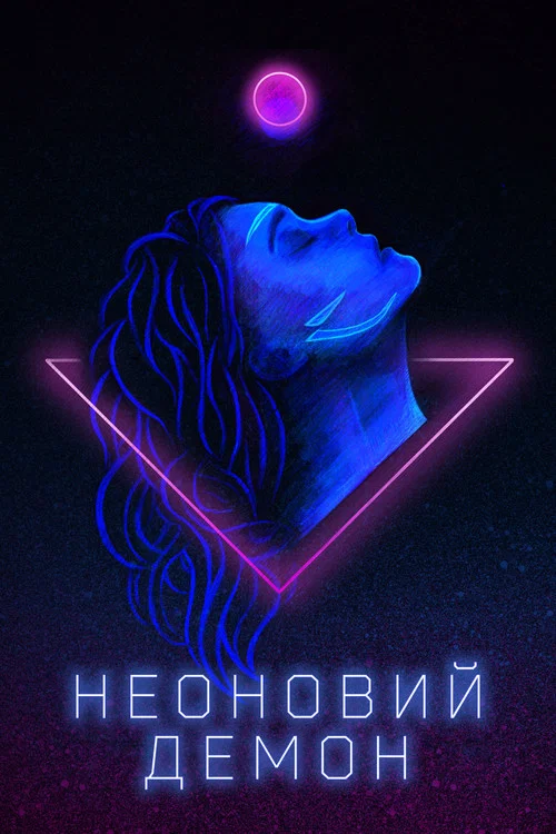 Неоновий демон