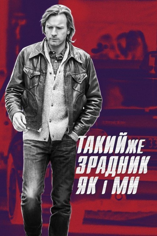 Такий самий зрадник, як і ми