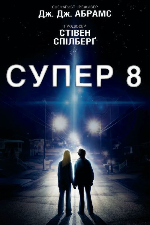 Супер 8