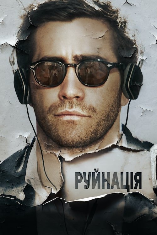 Руйнація / Руйнування