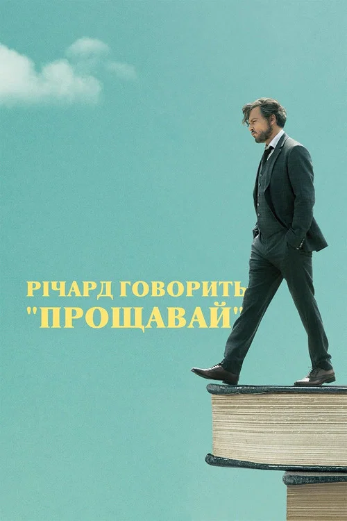 Річард говорить «Прощавай»