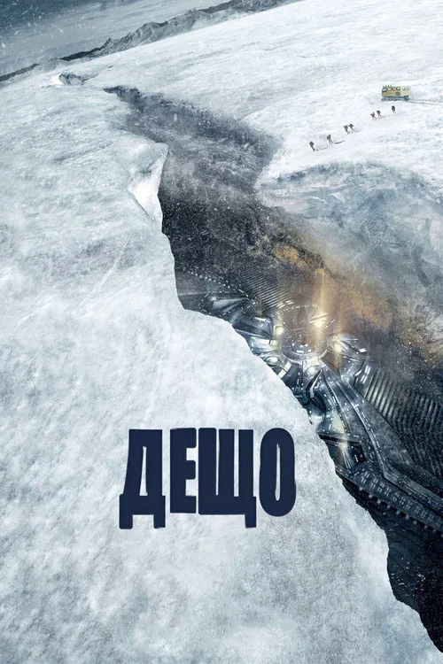 Щось / Дещо