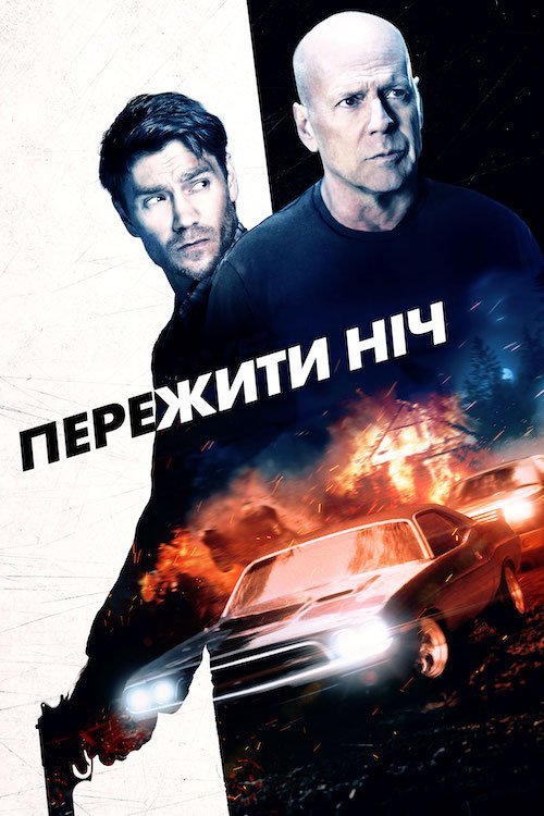 Дожить до утра