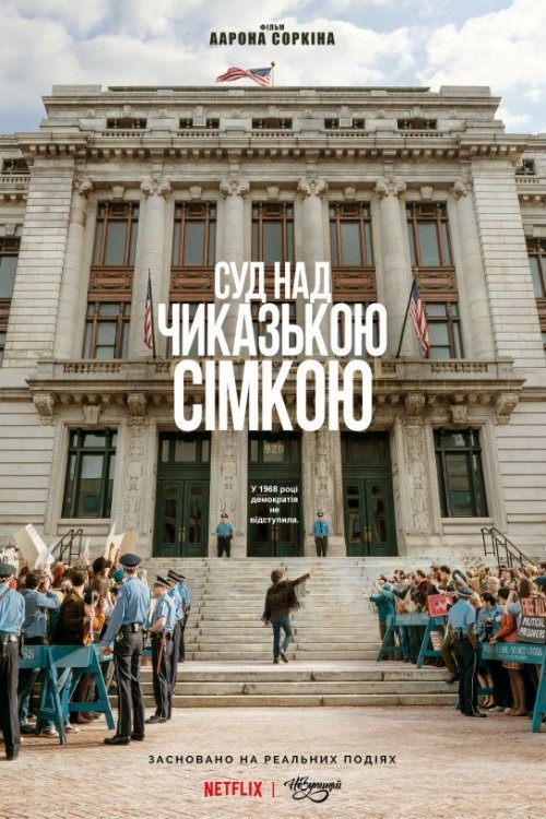 Суд над Чиказькою сімкою / Справа чиказької сімки