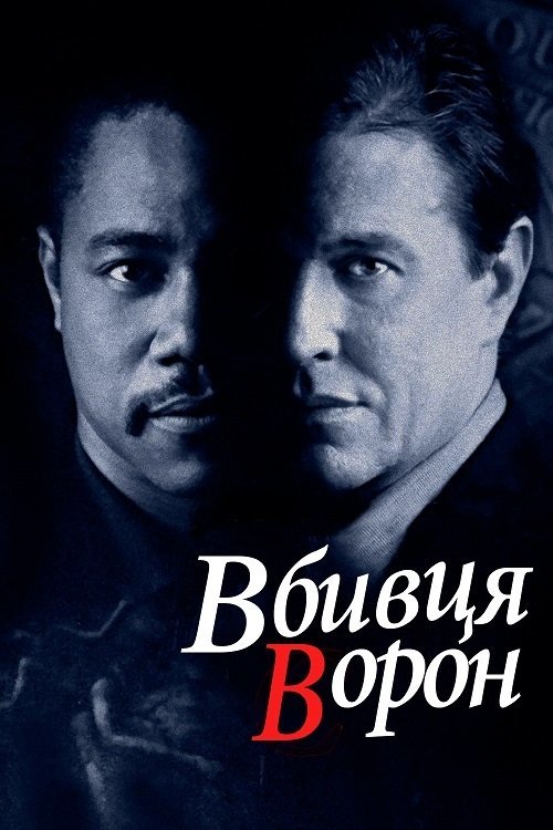 Убийца ворон