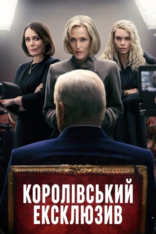 Королівський ексклюзив