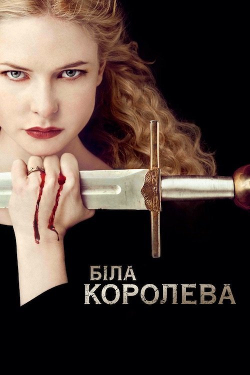 Біла королева