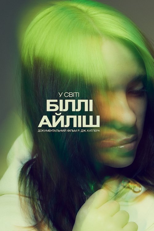 Билли Айлиш: Слегка размытый мир